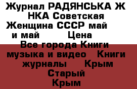 Журнал РАДЯНСЬКА ЖIНКА Советская Женщина СССР май 1965 и май 1970 › Цена ­ 300 - Все города Книги, музыка и видео » Книги, журналы   . Крым,Старый Крым